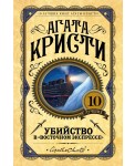 Убийство в "Восточном экспрессе"
