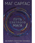 Путь светлого мага. Как развить энергетику человека