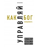 Управляй как бог менеджмента. Инструменты выдающегося руководителя