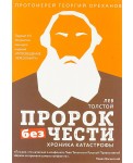 Лев Толстой. Пророк без чести. Хроника катастрофы