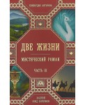 Две жизни. Часть 3