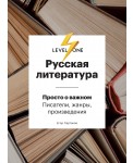 Русская литература. Просто о важном. Писатели, жанры и произведения