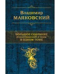 Большое собрание стихотворений и поэм в одном томе