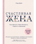 Счастливая жена. Как вернуть в брак близость, страсть и гармонию