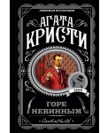 Горе невинным