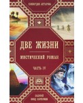 Две жизни. Часть 4