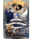Школа Добра и Зла. В поисках славы (#4)