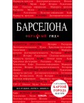 Барселона. 6-е изд., испр. и доп.