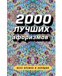 2000 лучших афоризмов всех времен и народов