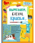 Вырезаем, клеим, красим: для детей 3-4 лет (ПР)