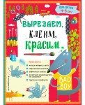 Вырезаем, клеим, красим для детей 4-5 лет (ПР)