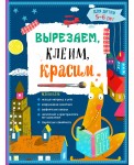 Вырезаем, клеим, красим: для детей 5-6 лет (ПР)