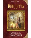 Вендетта