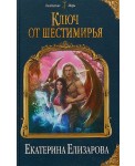 Ключ от Шестимирья