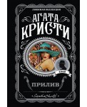 Прилив