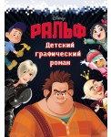 Ральф. Детский графический роман