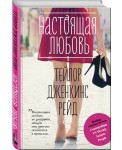 Настоящая любовь