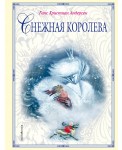 Снежная королева