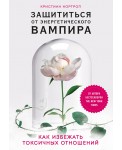 Защититься от энергетического вампира. Как избежать токсичных отношений