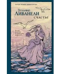 Счастье
