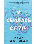 Я сбилась с пути