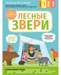 Лесные звери. С мамой! Развиваюсь и играю