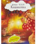 Каштанка (+ наклейки)