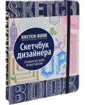 Скетчбук дизайнера. Графический практикум