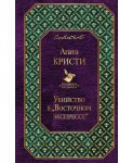 Убийство в «Восточном экспрессе»