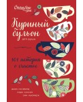 Куриный бульон для души: 101 история о счастье 