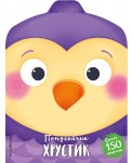 Попугайчик Хрустик (+ наклейки)