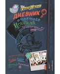Дневник отпетого искателя приключений