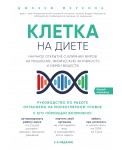 Клетка на диете. Научное открытие о влиянии жиров на мышление, физическую активность и обмен веществ