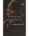 Темная комната