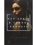 Луч света в Темной комнате