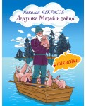 Дедушка Мазай и зайцы (+ наклейки)