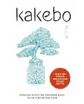 Kakebo. Японское искусство экономии денег по системе Мотоко Хани