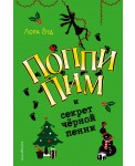 Поппи Пим и секрет чёрной пенни