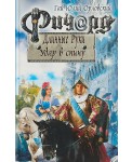 Ричард Длинные Руки. Удар в спину