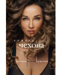 Анфиса Чехова. Стихи, мысли, чувства