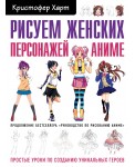 Рисуем женских персонажей аниме. Простые уроки по созданию уникальных героев.