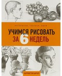 Учимся рисовать за 6 недель. Материалы, техники, идеи