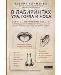 В лабиринтах уха, горла и носа. Скрытые механизмы работы, неочевидные взаимосвязи и полезные знания, которые помогут "дотянуть" до визита к врачу