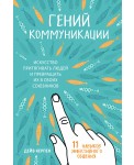 Гений коммуникации. Искусство притягивать людей и превращать их в своих союзников