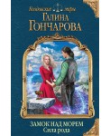 Замок над морем. Книга третья. Сила рода