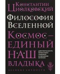 Философия Вселенной