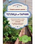 Теплица и парник. Секреты раннего урожая