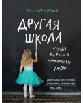 Другая школа. Откуда берутся нормальные люди