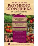 Главная книга разумного огородника