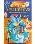 Полная хрестоматия для начальной школы. 1 класс